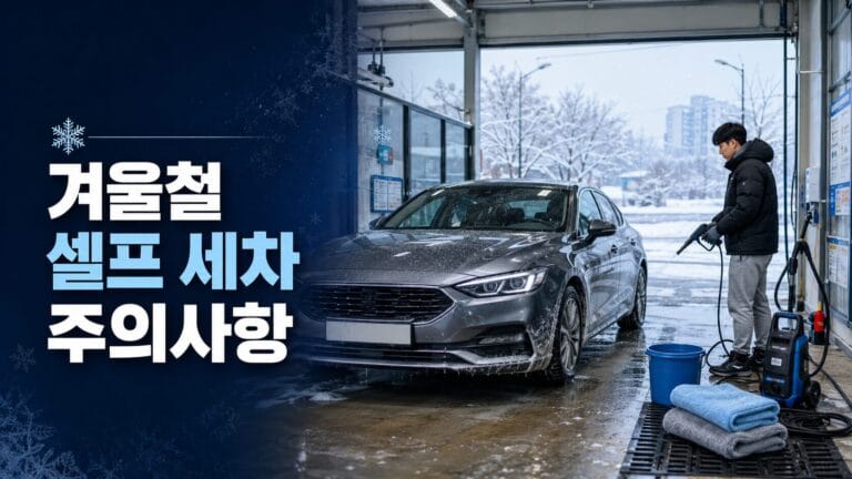 겨울철 셀프 세차 시 염화칼슘 제거와 동결 방지 방법을 설명하는 대표 이미지