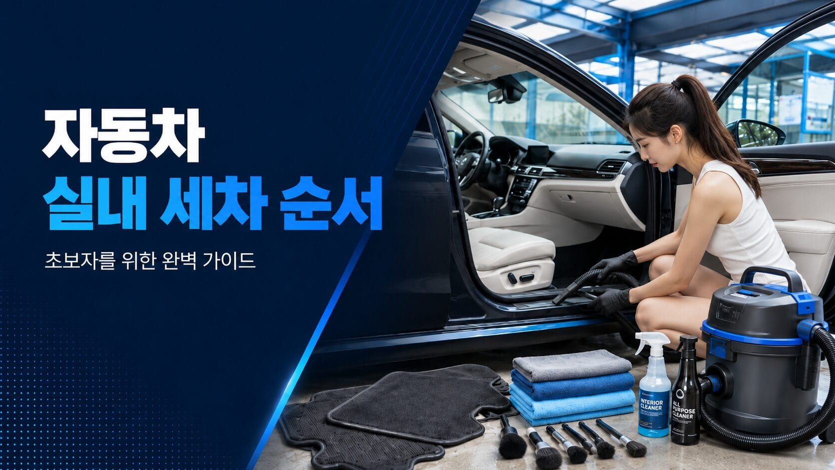 진공청소기와 극세사 타월을 준비해 자동차 실내 세차를 시작하는 모습