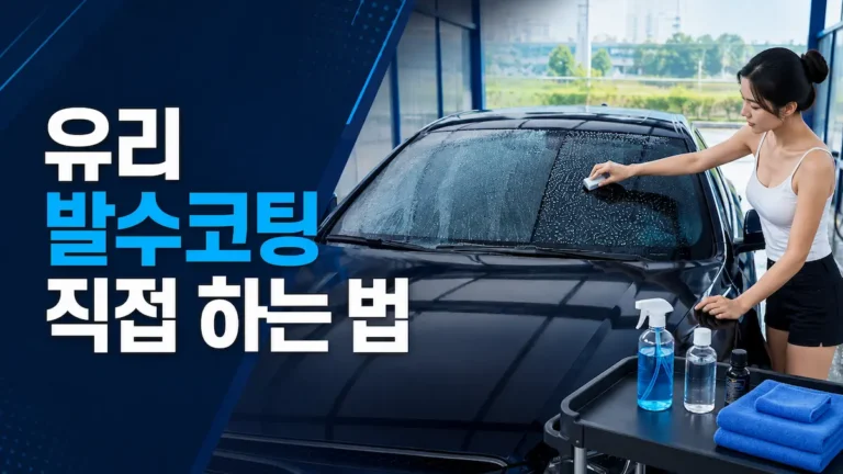 유막을 제거한 자동차 전면 유리 발수코팅제를 직접 시공하는 모습
