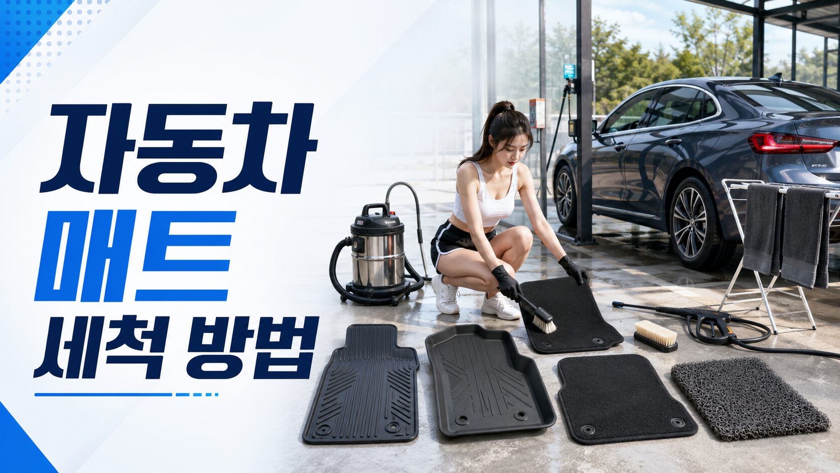 고무와 TPE 및 카펫과 코일 자동차 매트를 종류별로 세척하는 모습TPE 및 카펫과 코일 자동차 매트를 종류별로 세척하는 모습