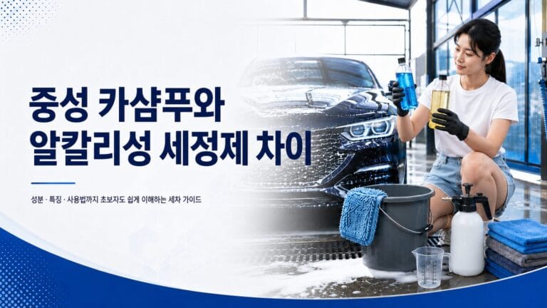 중성 카샴푸와 알칼리성 프리워시 세정제의 용도 차이를 비교하는 이미지