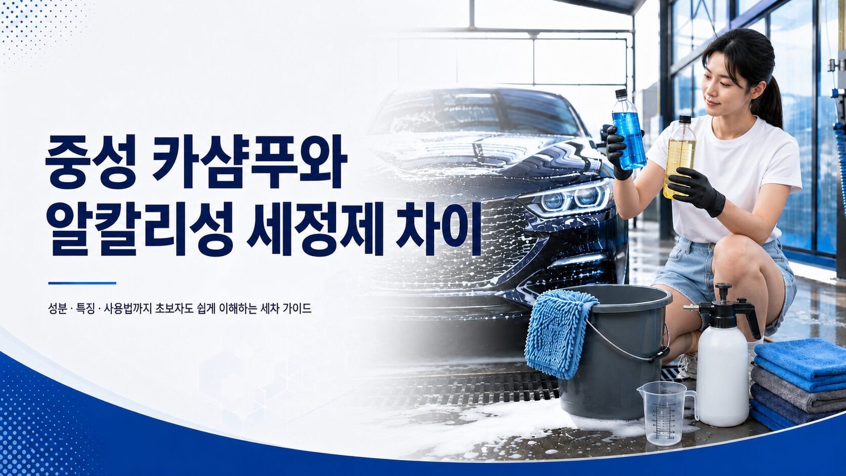 중성 카샴푸와 알칼리성 프리워시 세정제의 용도 차이를 비교하는 이미지