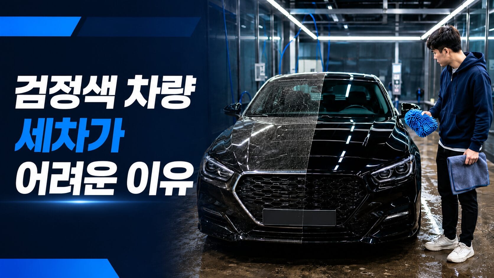 검정색 차량에서 먼지와 물자국 및 미세한 스월마크가 잘 보이는 이유를 설명하는 대표 이미지