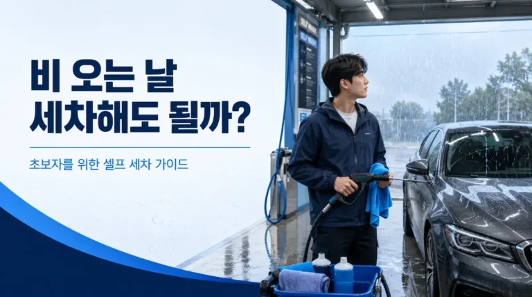 비 오는 날 셀프 세차 가능 여부와 주의사항을 설명하는 초보자 가이드