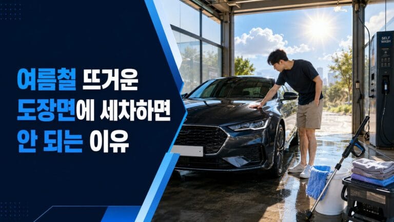 여름철 뜨거운 자동차 도장면을 확인하고 세차를 준비하는 초보자