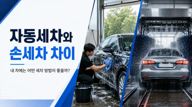 자동세차와 손세차의 차이점