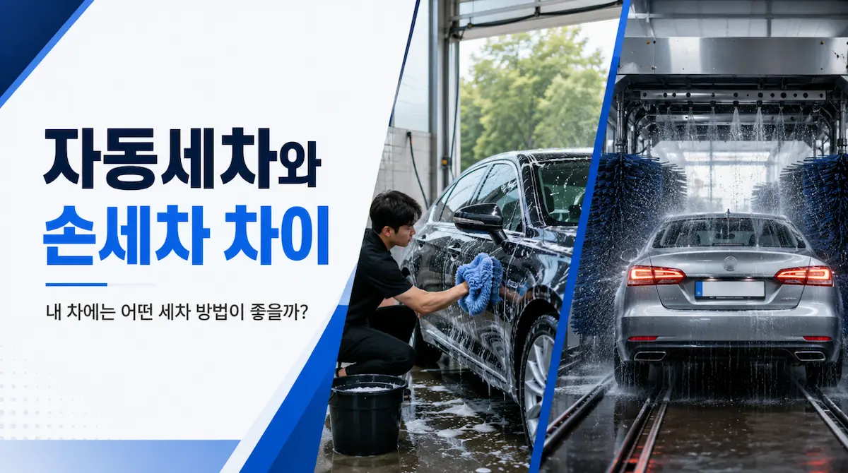 자동세차와 손세차의 차이점