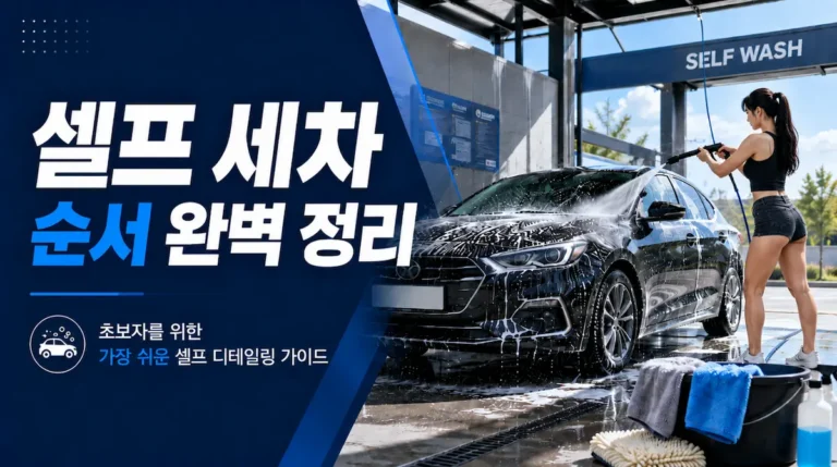 셀프 세차 순서 완벽 정리｜초보자를 위한 가장 쉬운 셀프 디테일링 가이드